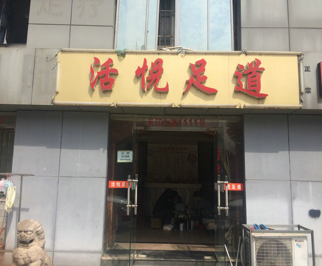 南京足疗店转让，全新投资商机的选择